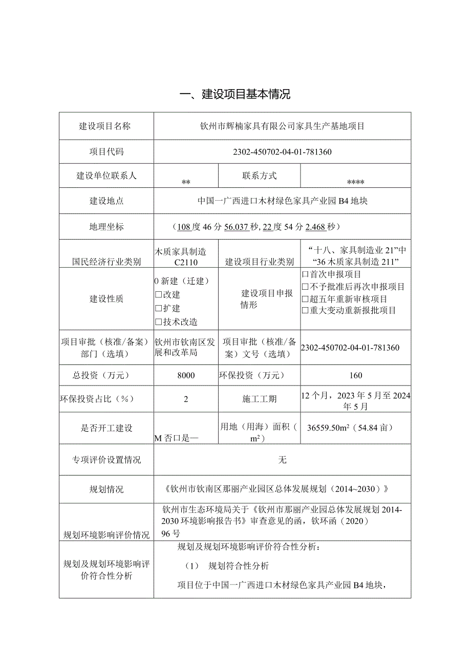 家具有限公司家具生产基地项目环评可研资料环境影响.docx_第1页