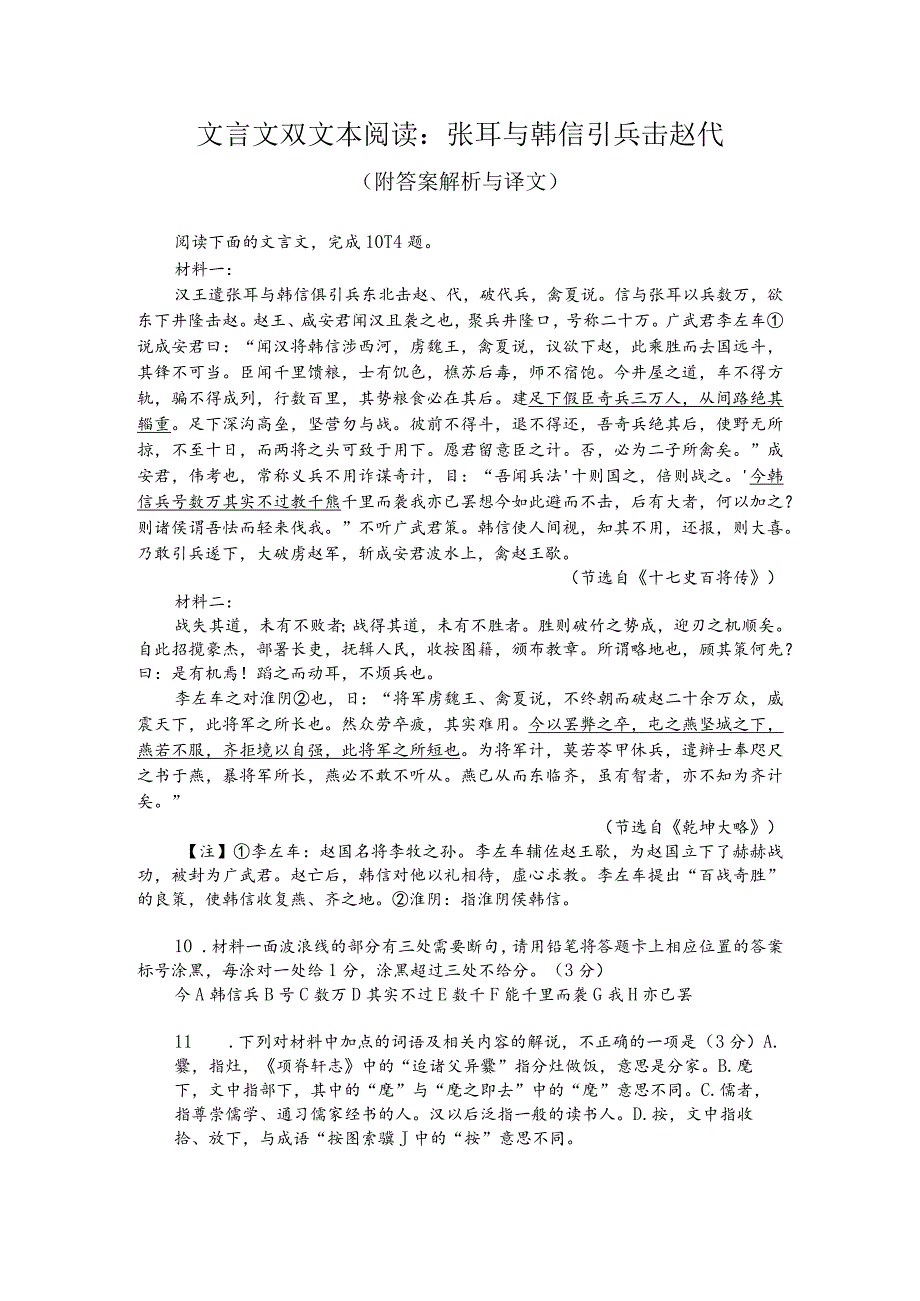 文言文双文本阅读：张耳与韩信引兵击赵代（附答案解析与译文）.docx_第1页