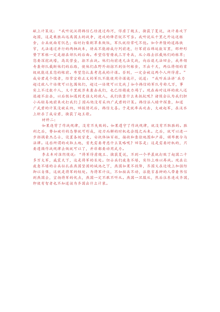 文言文双文本阅读：张耳与韩信引兵击赵代（附答案解析与译文）.docx_第3页