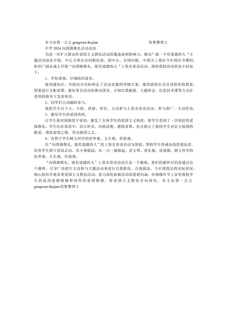 中学2024向国旗敬礼活动总结.docx_第1页