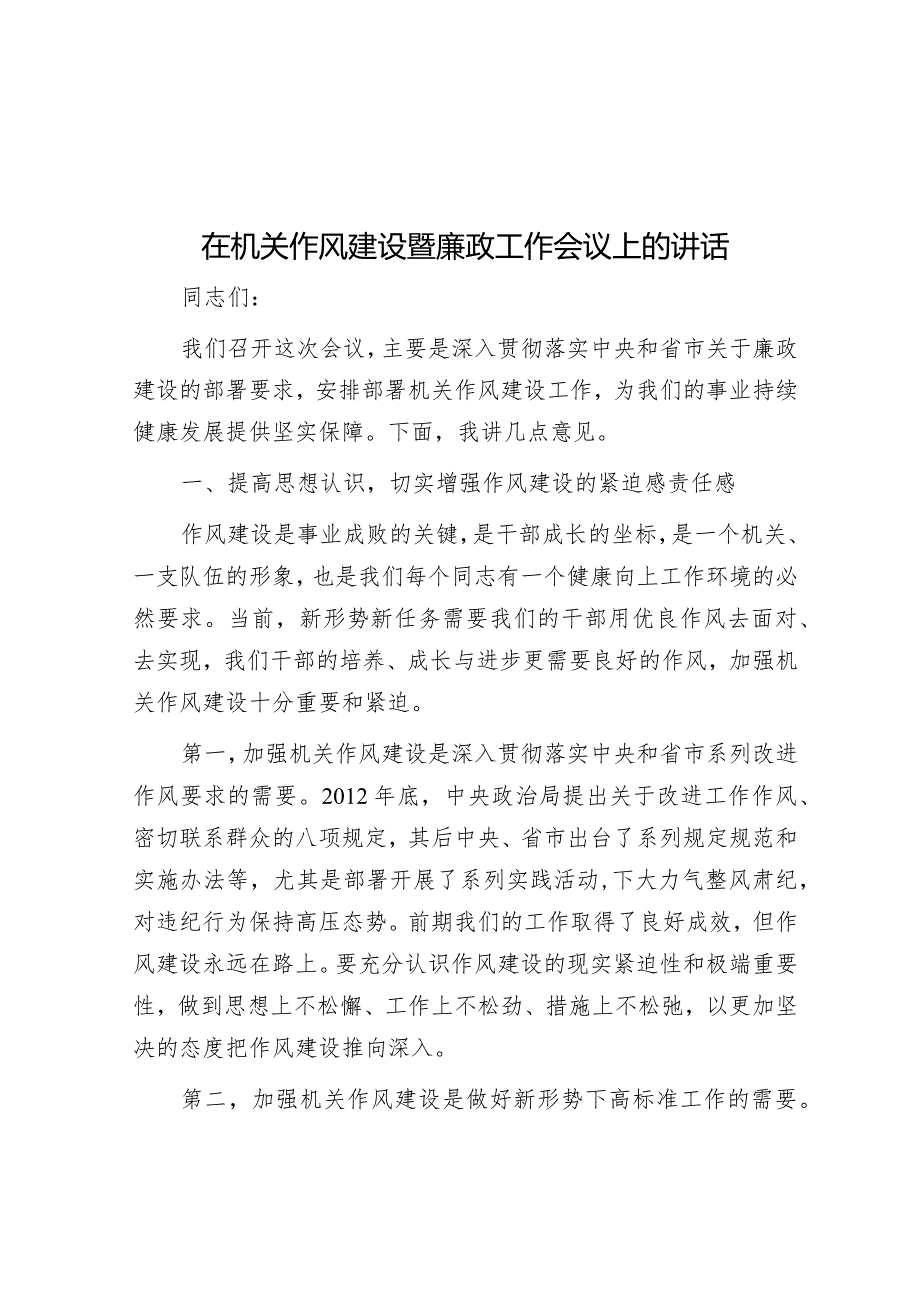 在机关作风建设暨廉政工作会议上的讲话&年轻干部“勇往直前”.docx_第1页