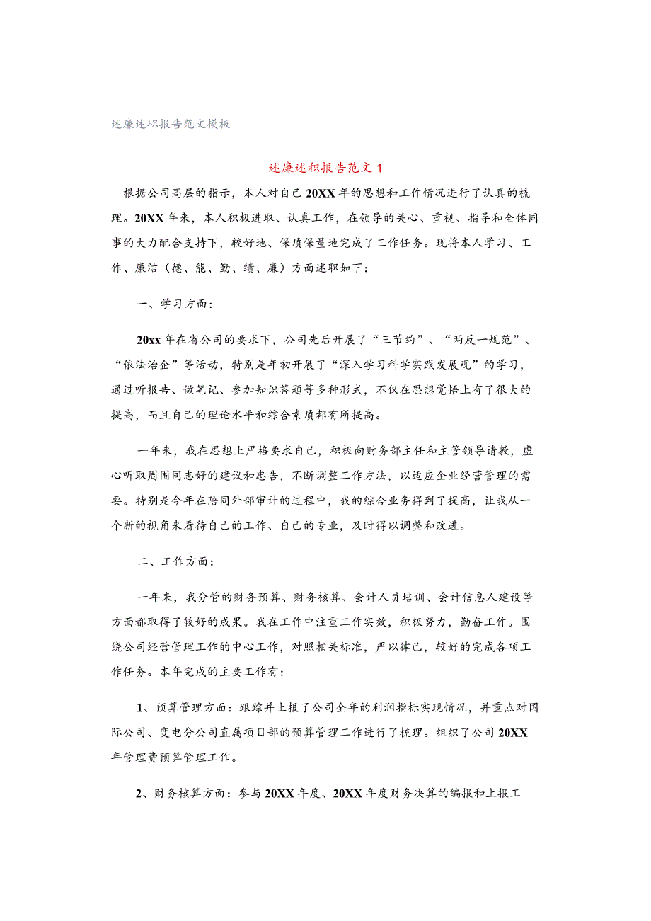 述廉述职报告范文模板.docx_第1页