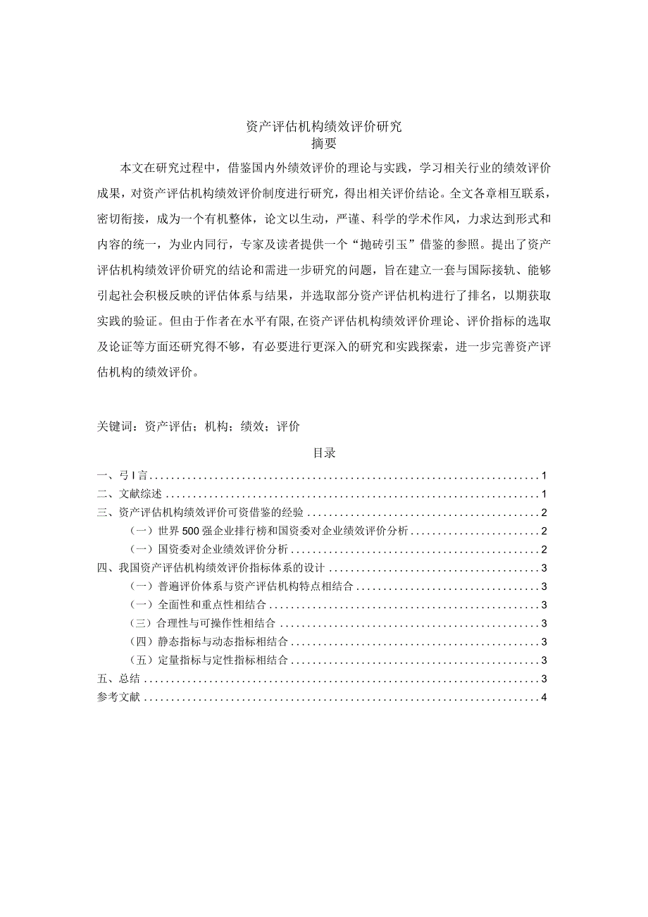 【《资产评估机构绩效评价研究》4000字（论文）】.docx_第1页