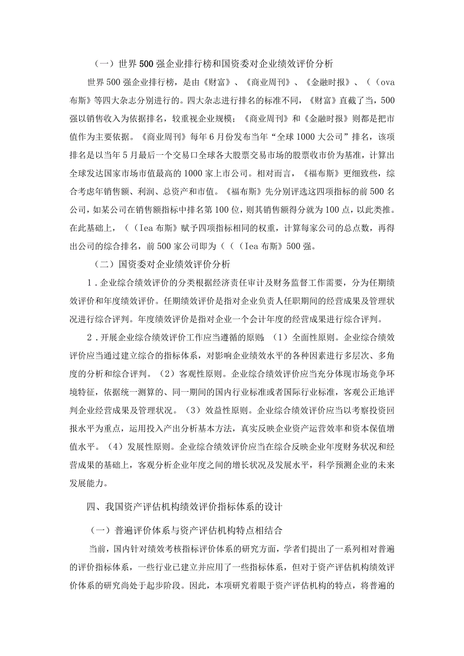 【《资产评估机构绩效评价研究》4000字（论文）】.docx_第3页