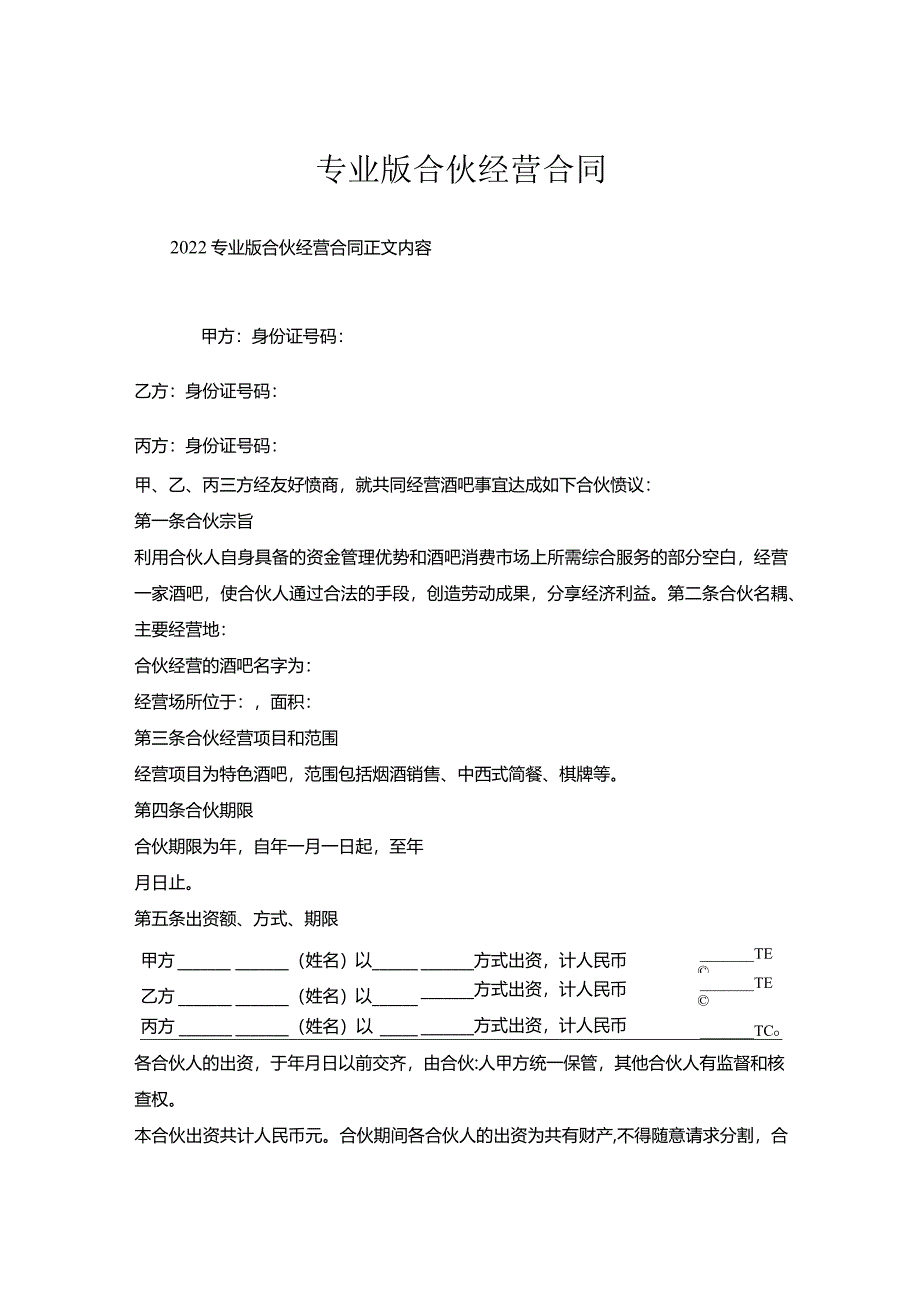 专业版合伙经营合同.docx_第1页