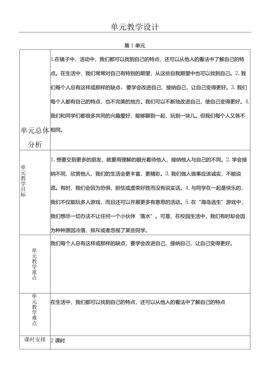 部编版三年级下册道德与法治我是独特的教学设计.docx_第1页