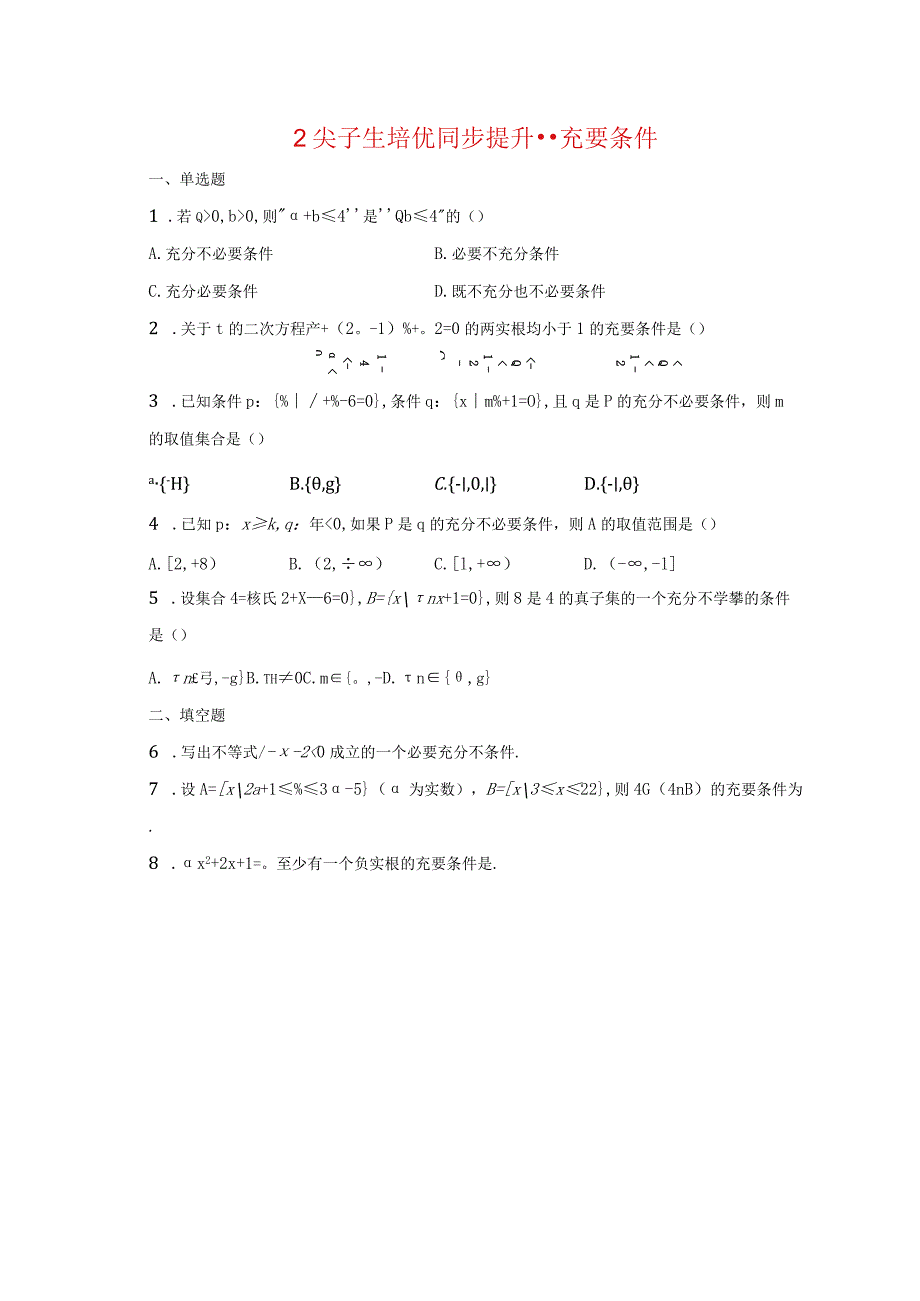 2尖子生培优同步提升第二讲--充分必要条件-学生用卷.docx_第1页