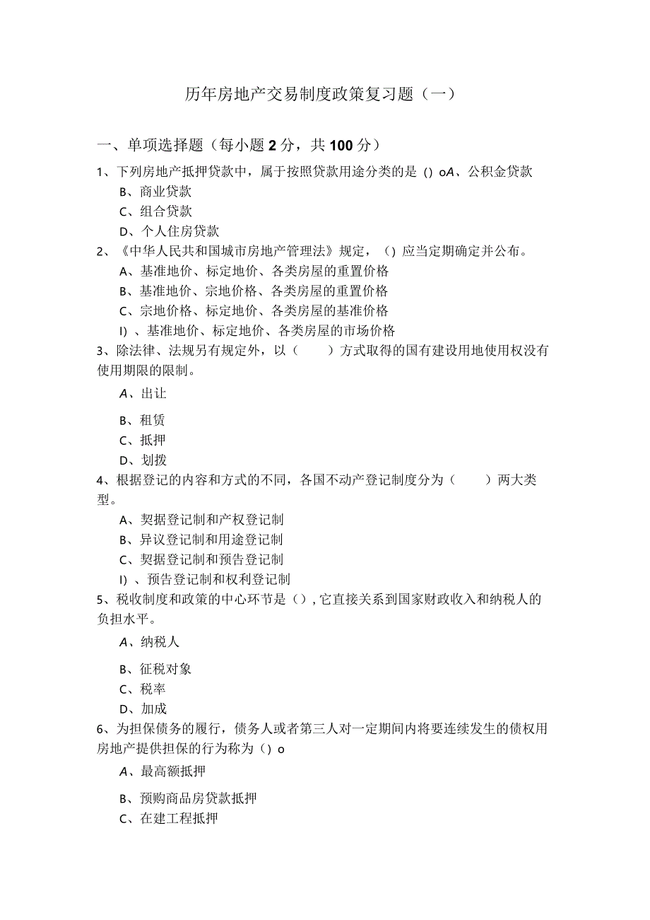 历年房地产交易制度政策复习题(共五卷)及答案.docx_第1页