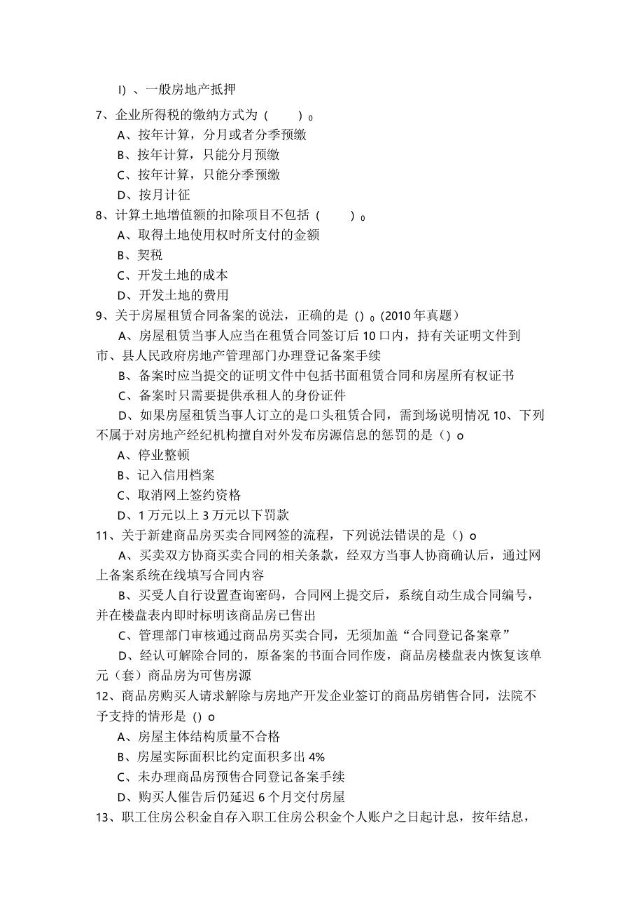 历年房地产交易制度政策复习题(共五卷)及答案.docx_第2页