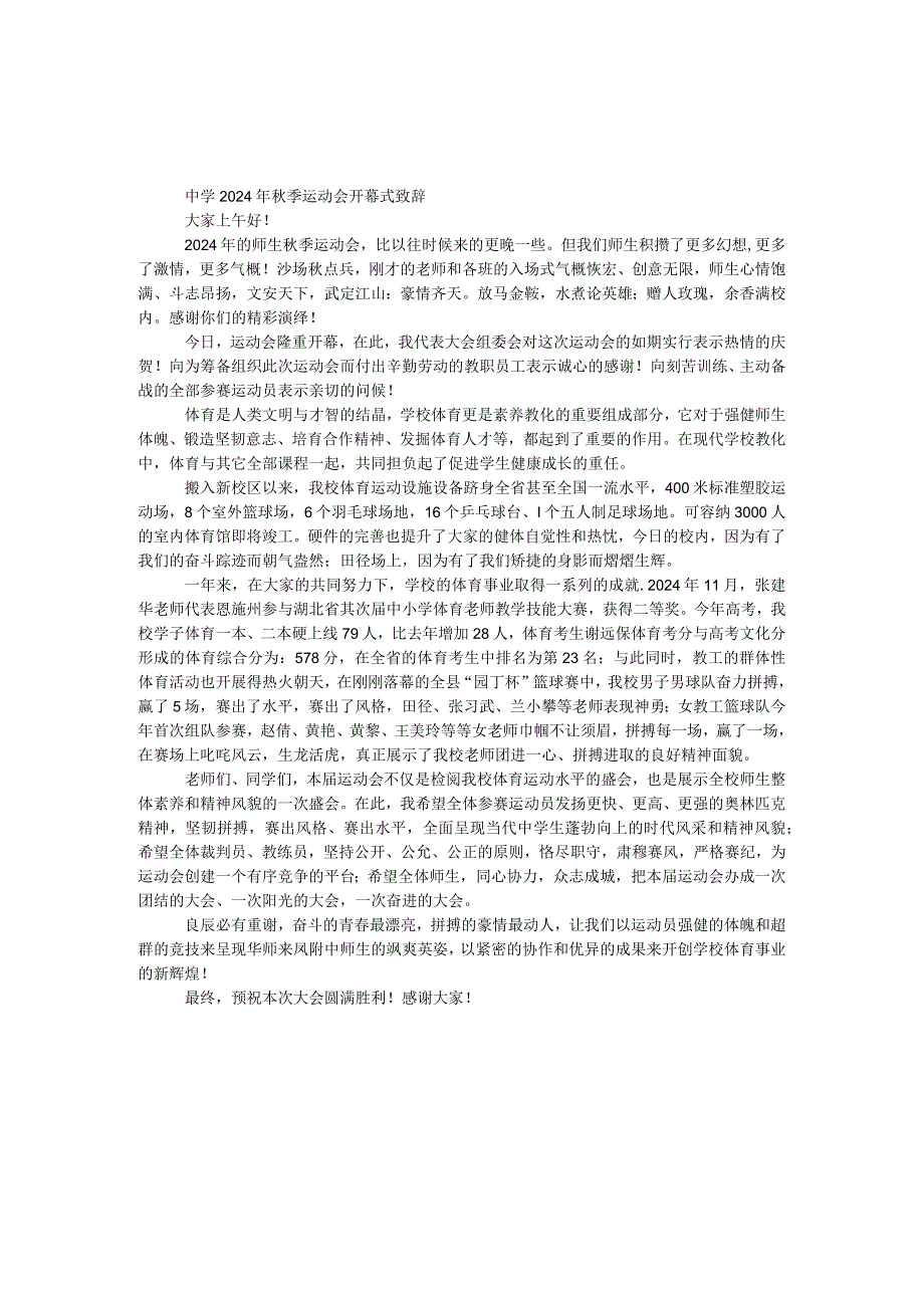 中学2024年秋季运动会开幕式致辞.docx_第1页