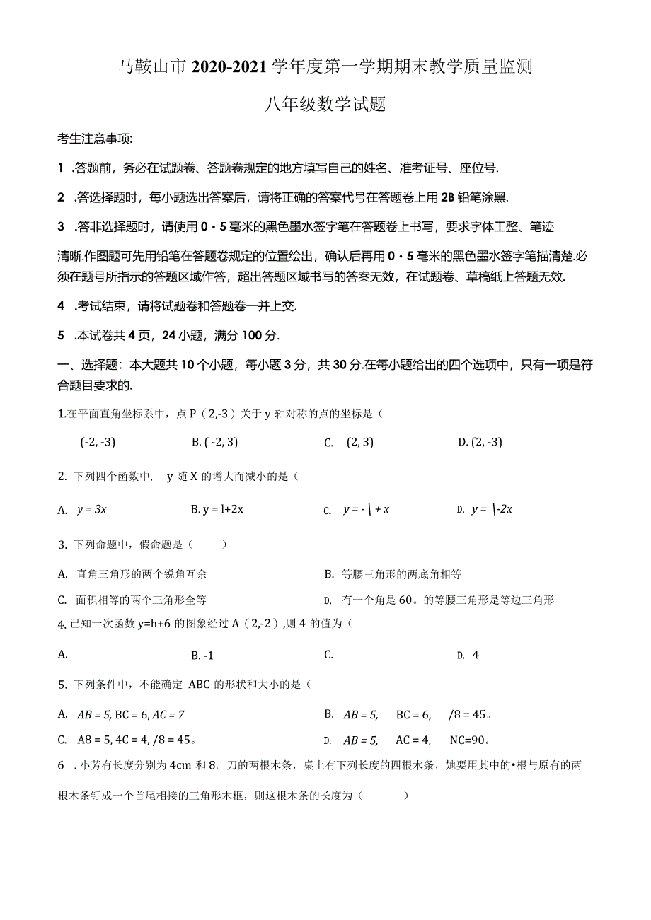 29.人教版·安徽省马鞍山市期末.docx_第1页