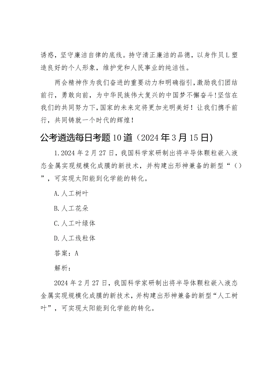 党员干部全国两会精神学习心得体会&公考遴选每日考题10道（2024年3月15日）.docx_第3页