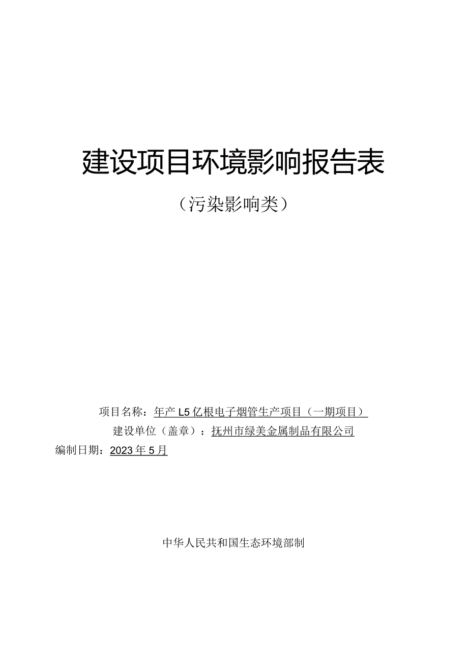 年产1.5亿根电子烟管生产项目环评可研资料环境影响.docx_第1页