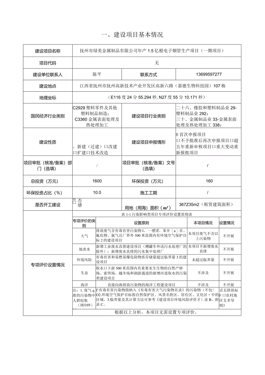 年产1.5亿根电子烟管生产项目环评可研资料环境影响.docx_第2页