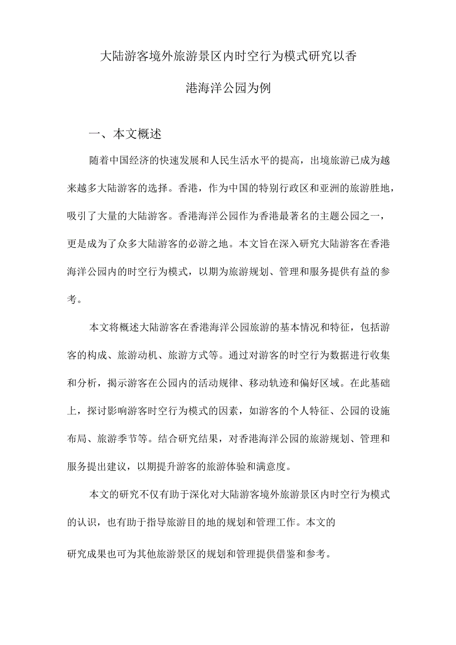 大陆游客境外旅游景区内时空行为模式研究以香港海洋公园为例.docx_第1页