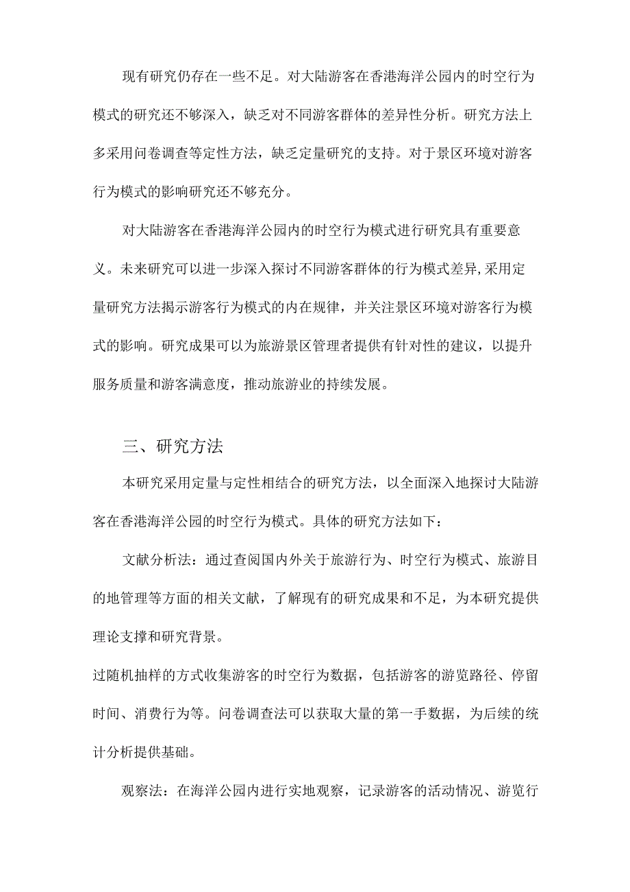 大陆游客境外旅游景区内时空行为模式研究以香港海洋公园为例.docx_第3页