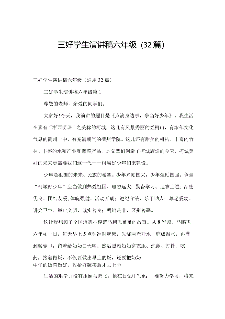 三好学生演讲稿六年级（32篇）.docx_第1页