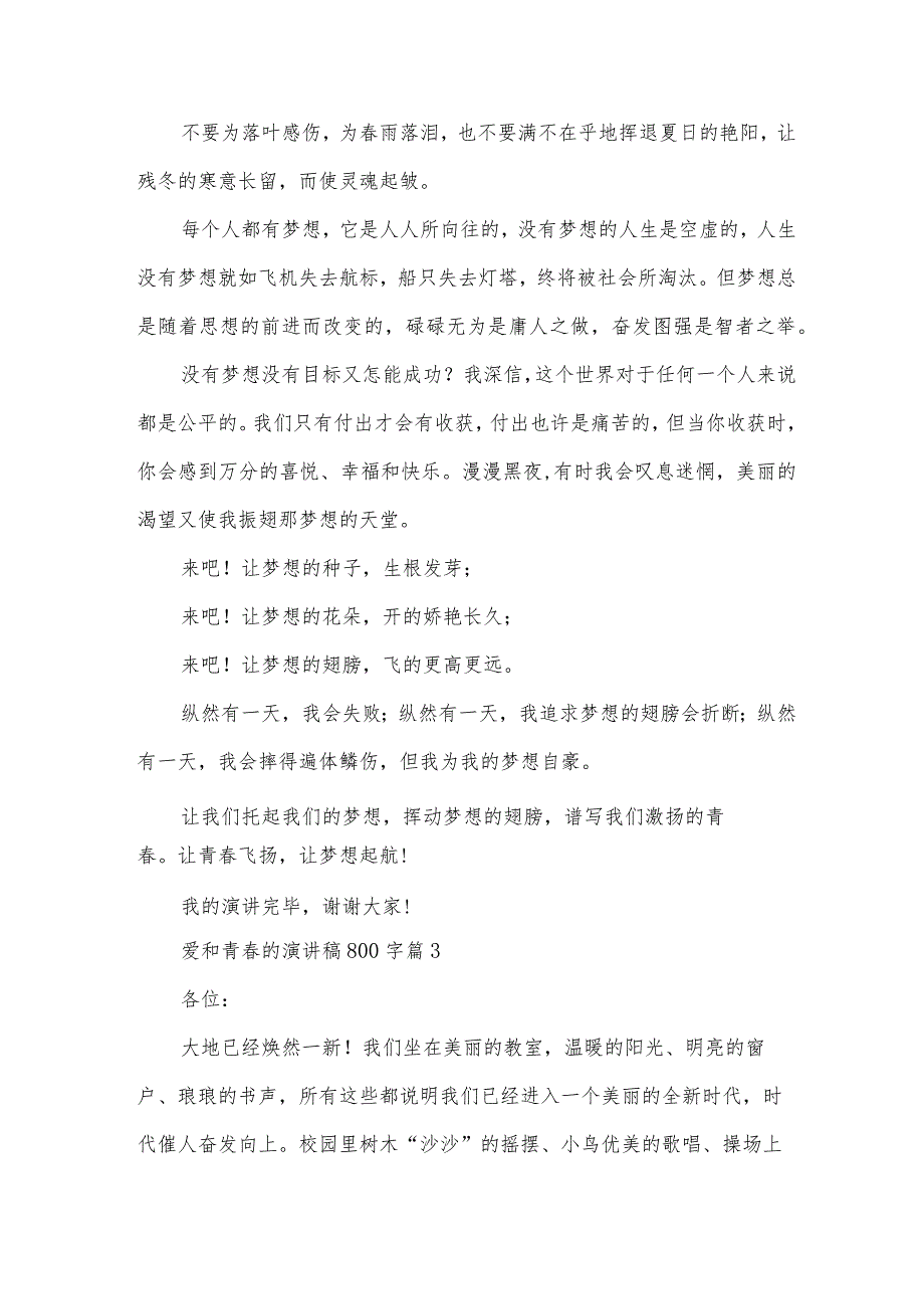 爱和青春的演讲稿800字5篇.docx_第3页