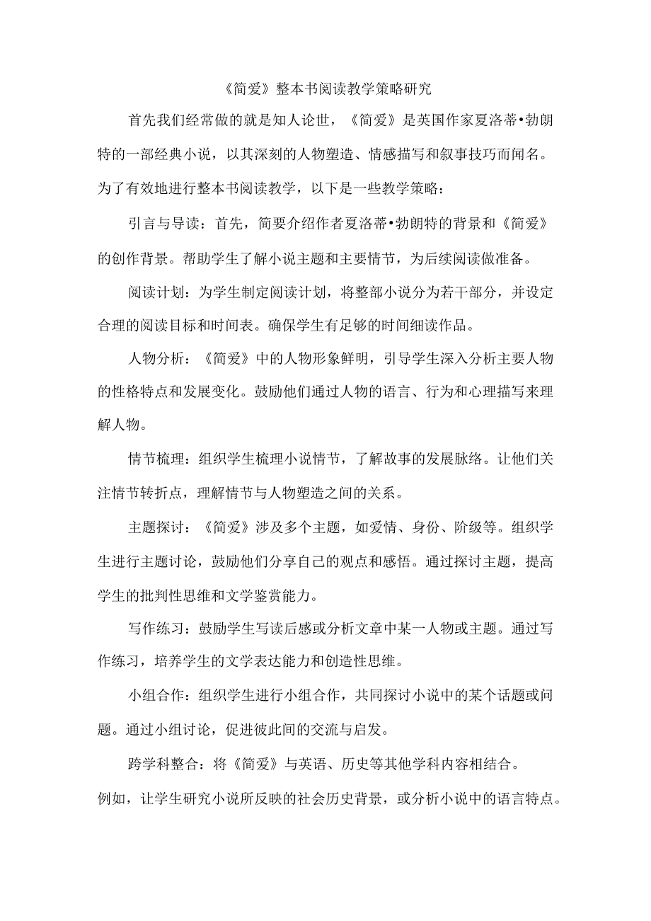 《简爱》整本书阅读教学策略研究.docx_第1页