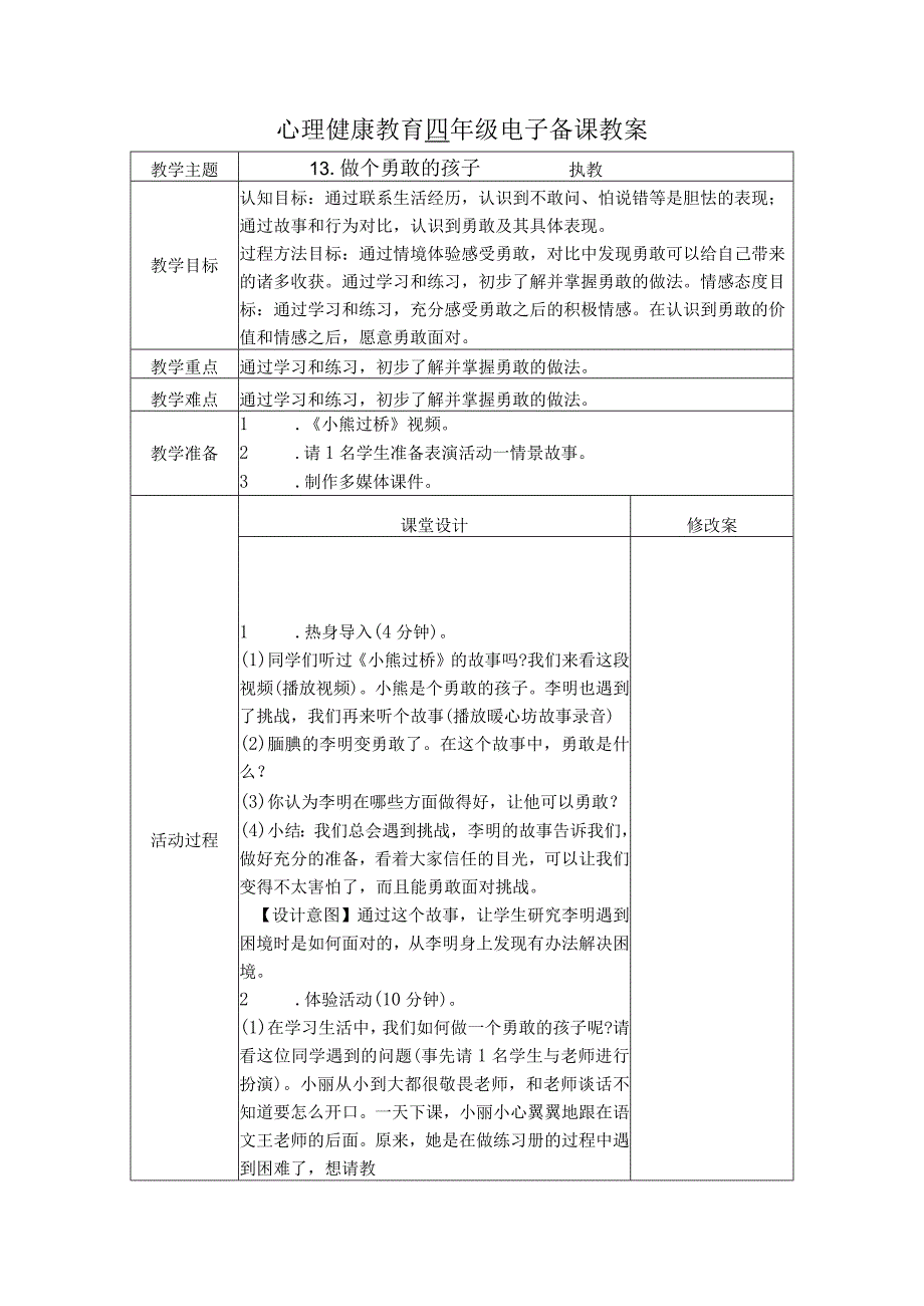 第13课做个勇敢的孩子（教学设计）苏教版心理健康四年级上册.docx_第1页