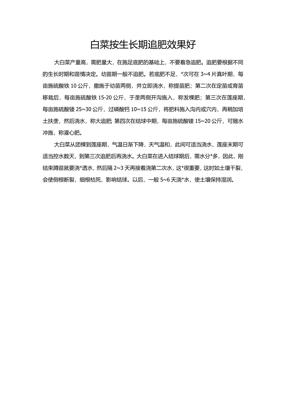 白菜按生长期追肥效果好.docx_第1页