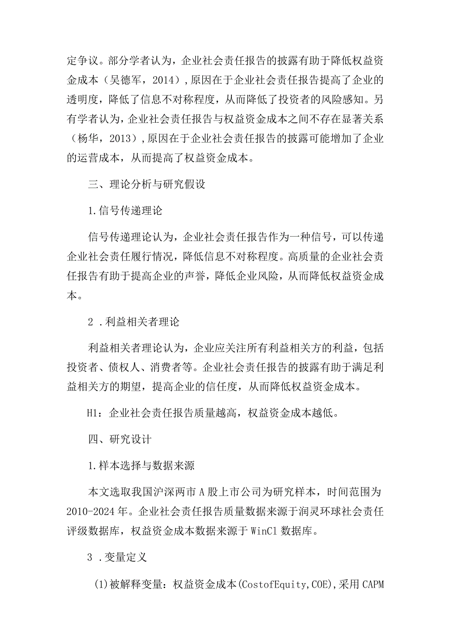 财务学位论文：企业社会责任报告与权益资金成本的关系.docx_第2页