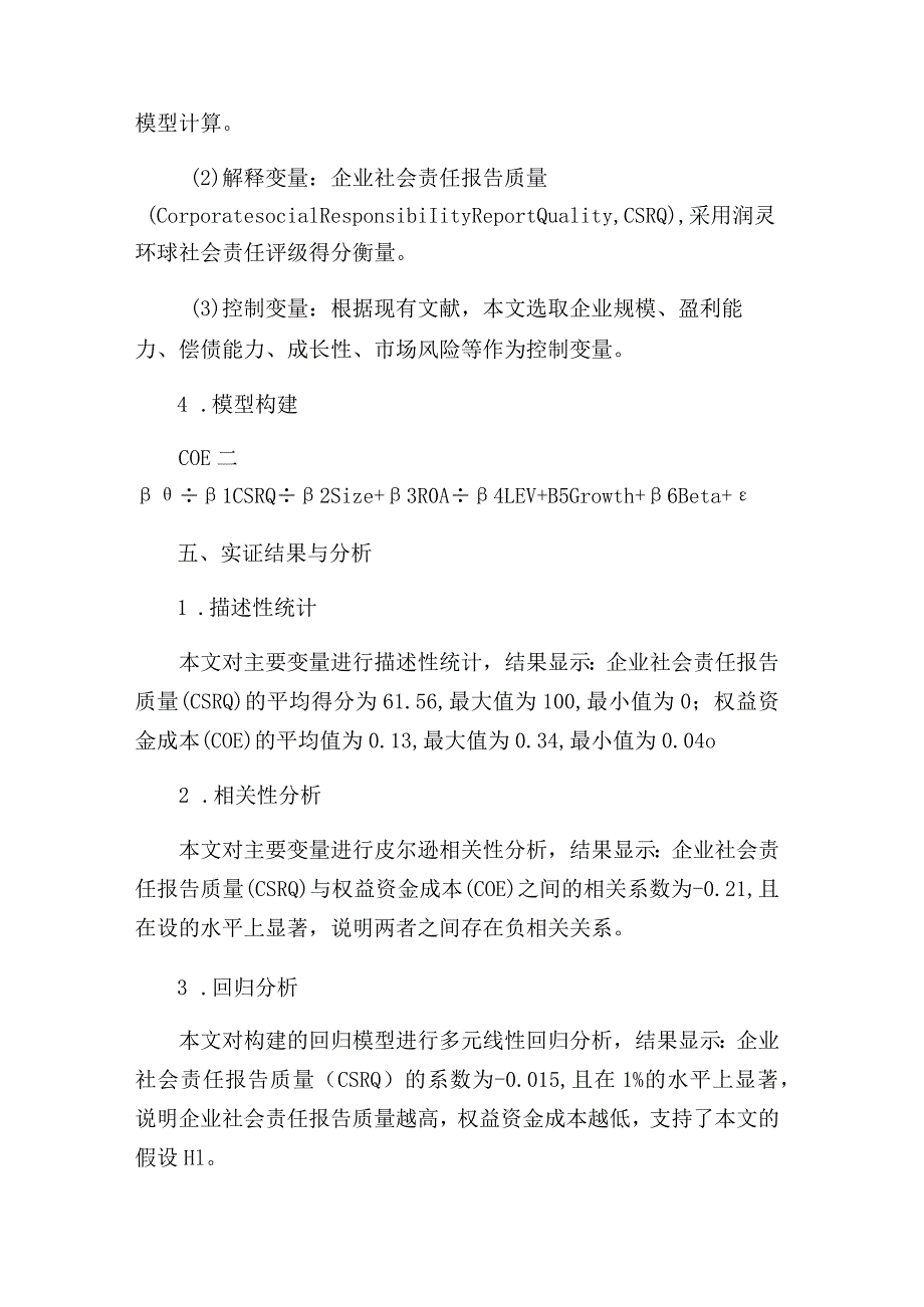 财务学位论文：企业社会责任报告与权益资金成本的关系.docx_第3页