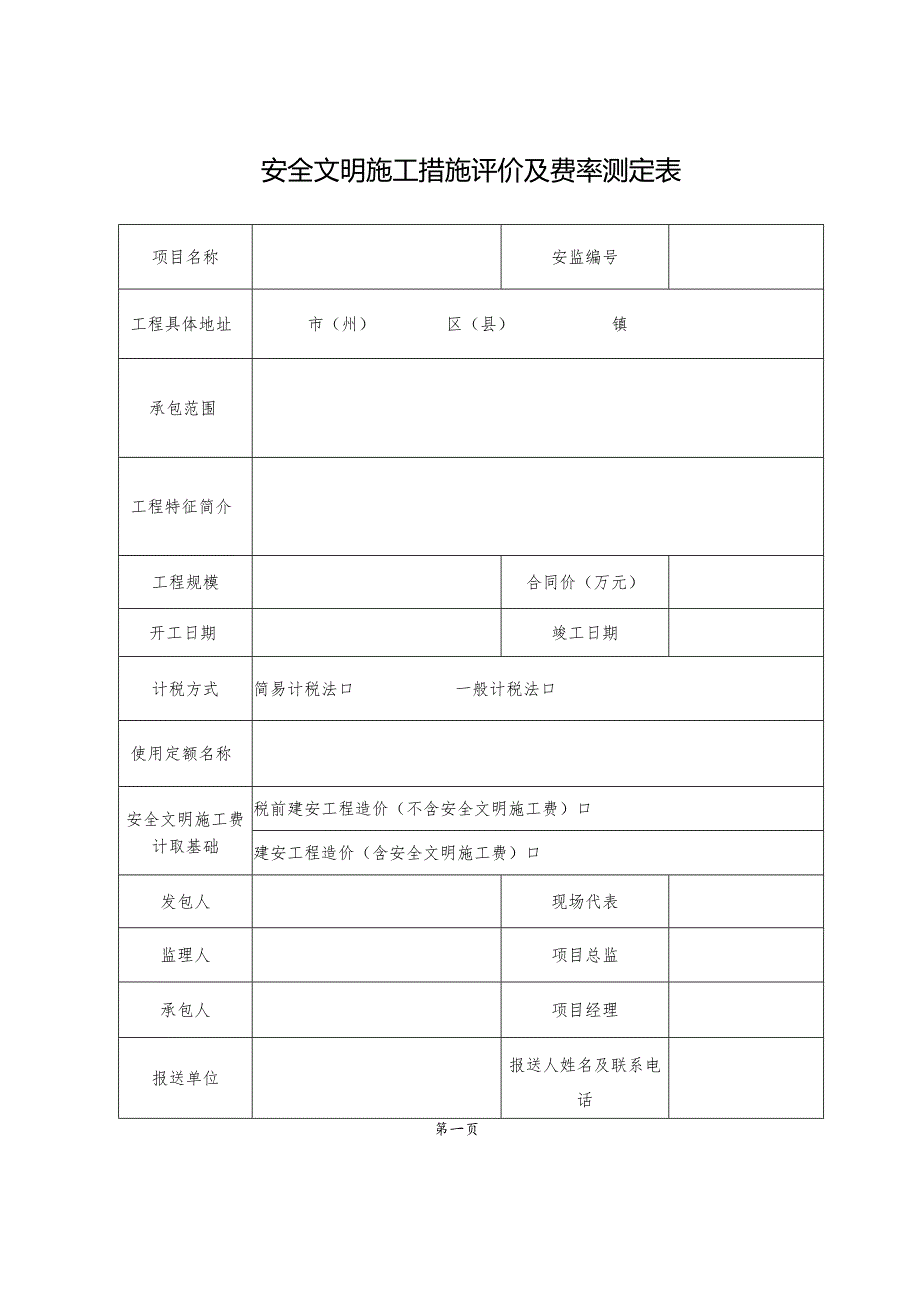 安全文明施工措施评价及费率测定表.docx_第1页