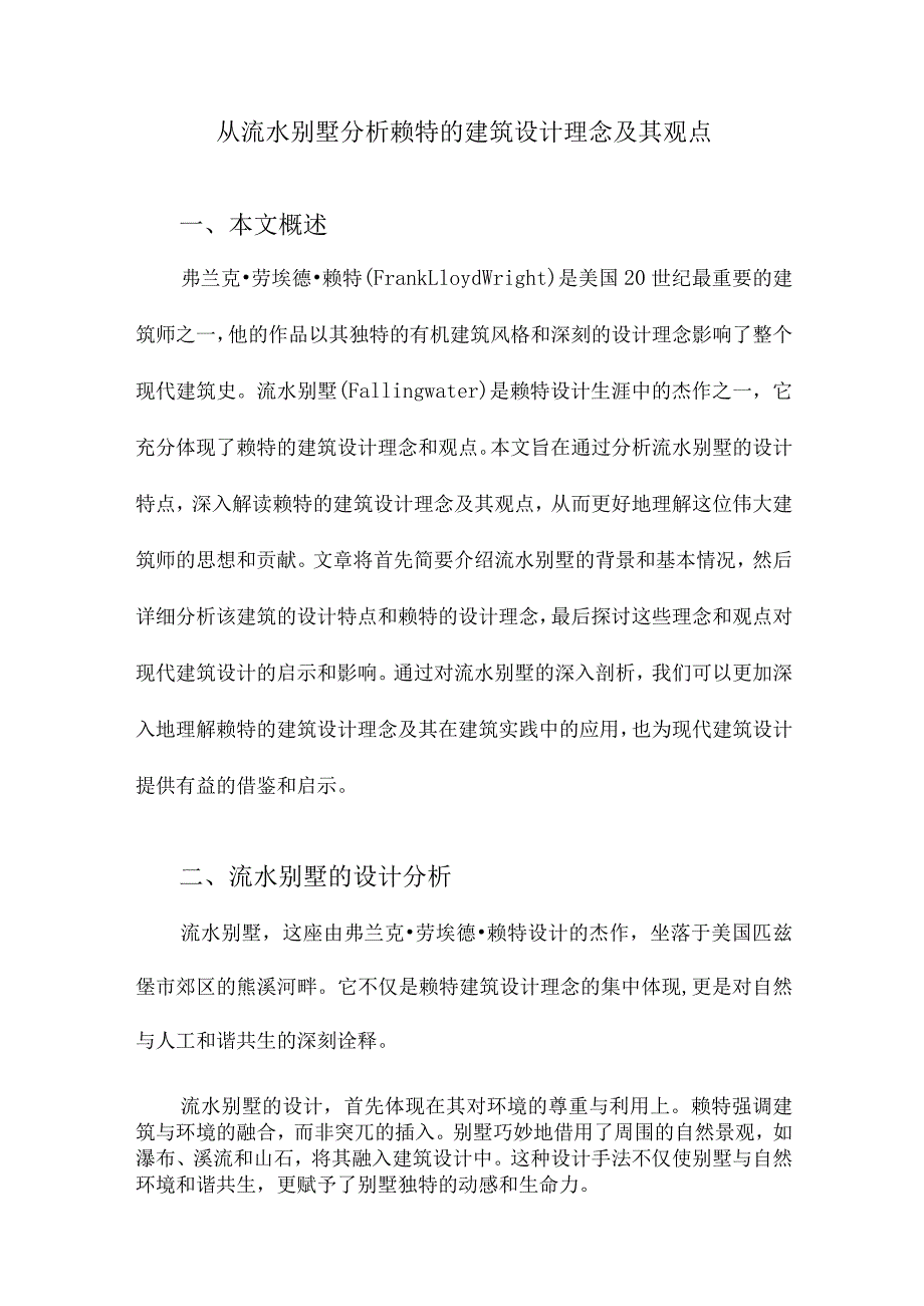 从流水别墅分析赖特的建筑设计理念及其观点.docx_第1页