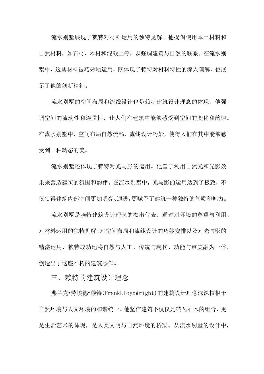 从流水别墅分析赖特的建筑设计理念及其观点.docx_第2页