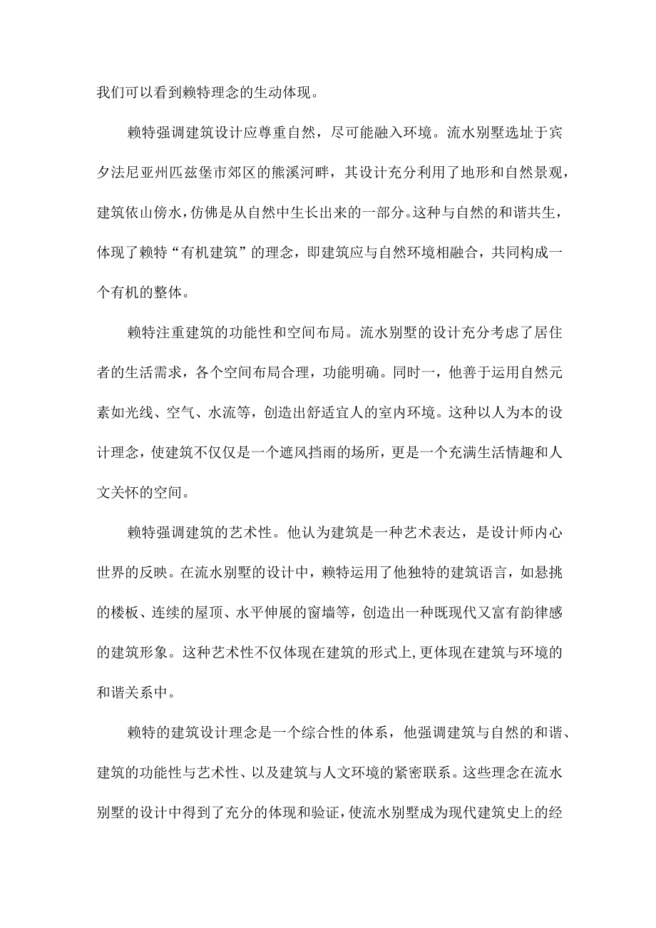 从流水别墅分析赖特的建筑设计理念及其观点.docx_第3页