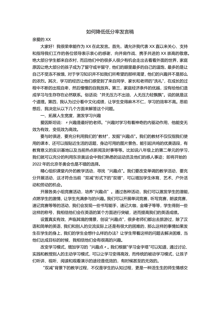 如何降低低分率发言稿.docx_第1页