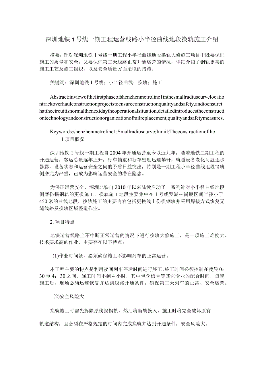 深圳地铁1号线一期工程运营线路小半径曲线地段换轨施工介绍.docx_第1页