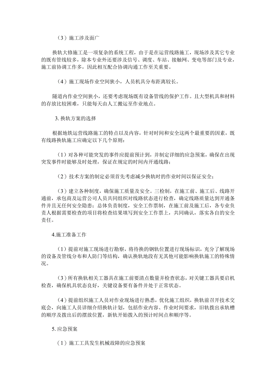 深圳地铁1号线一期工程运营线路小半径曲线地段换轨施工介绍.docx_第2页