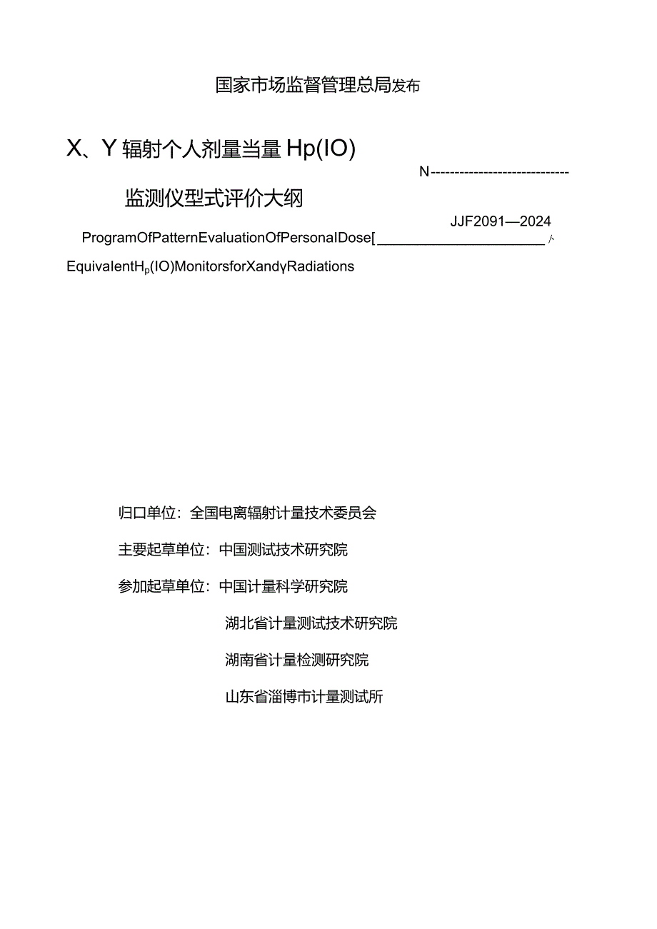 JJF2091-2024X、γ辐射个人剂量当量HP(10)监测仪型式评价大纲.docx_第2页