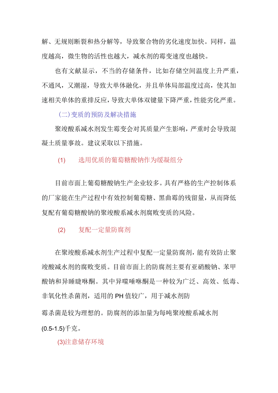 如何应对聚羧酸减水剂霉变.docx_第2页