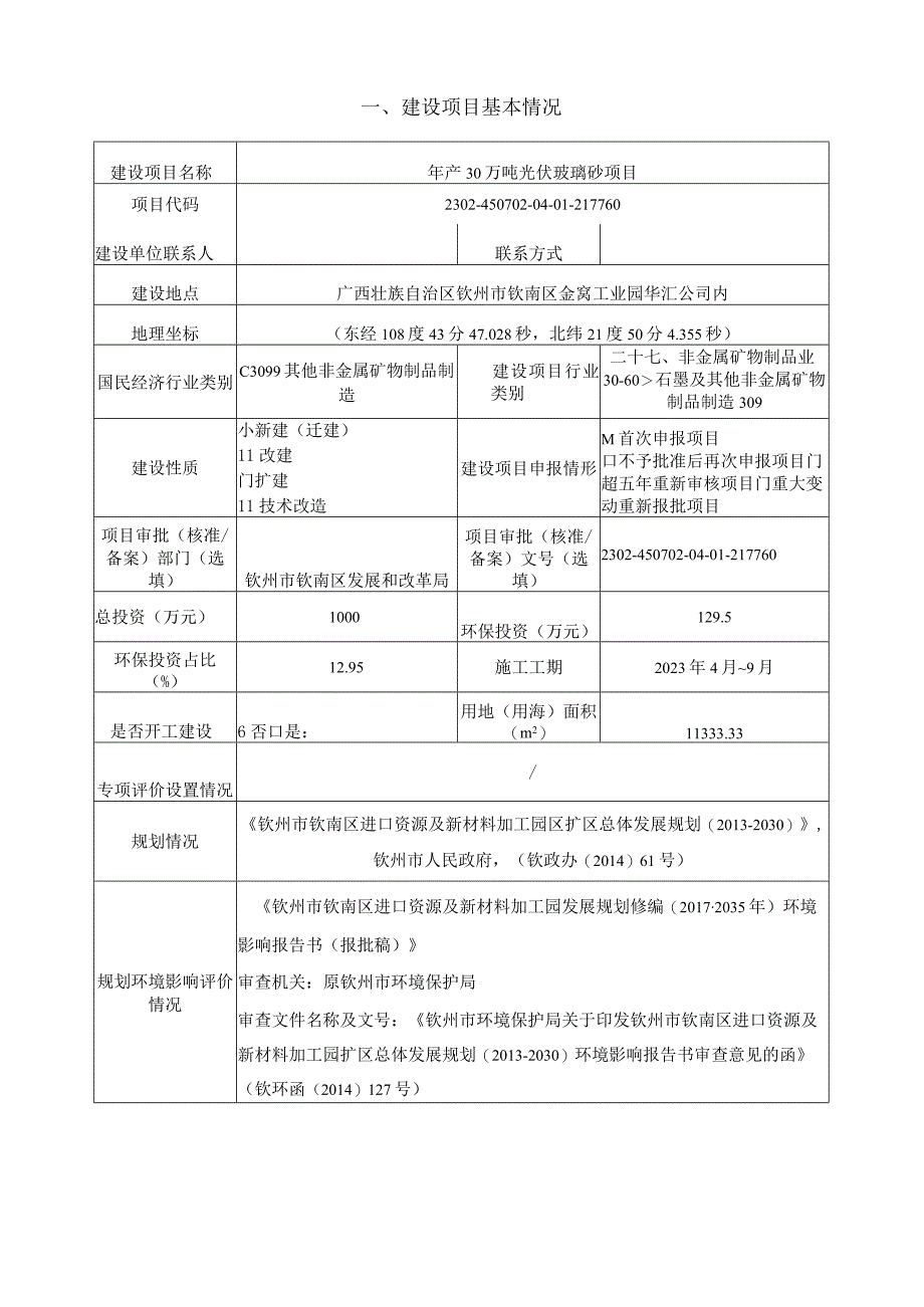 年产30万吨光伏玻璃砂项目环评可研资料环境影响.docx_第1页