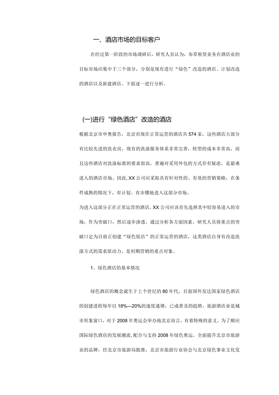 酒店布草租赁市场营销策略.docx_第2页