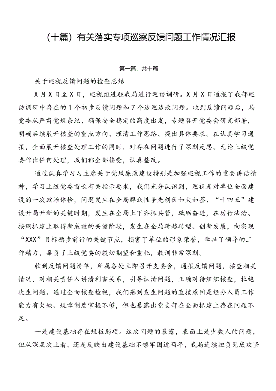 （十篇）有关落实专项巡察反馈问题工作情况汇报.docx_第1页