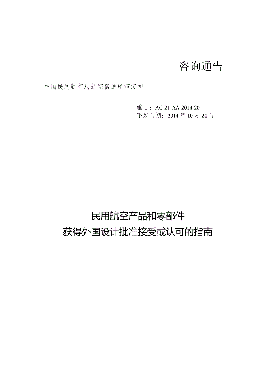 民用航空产品和零部件获得外国设计批准接受或认可的指南.docx_第1页