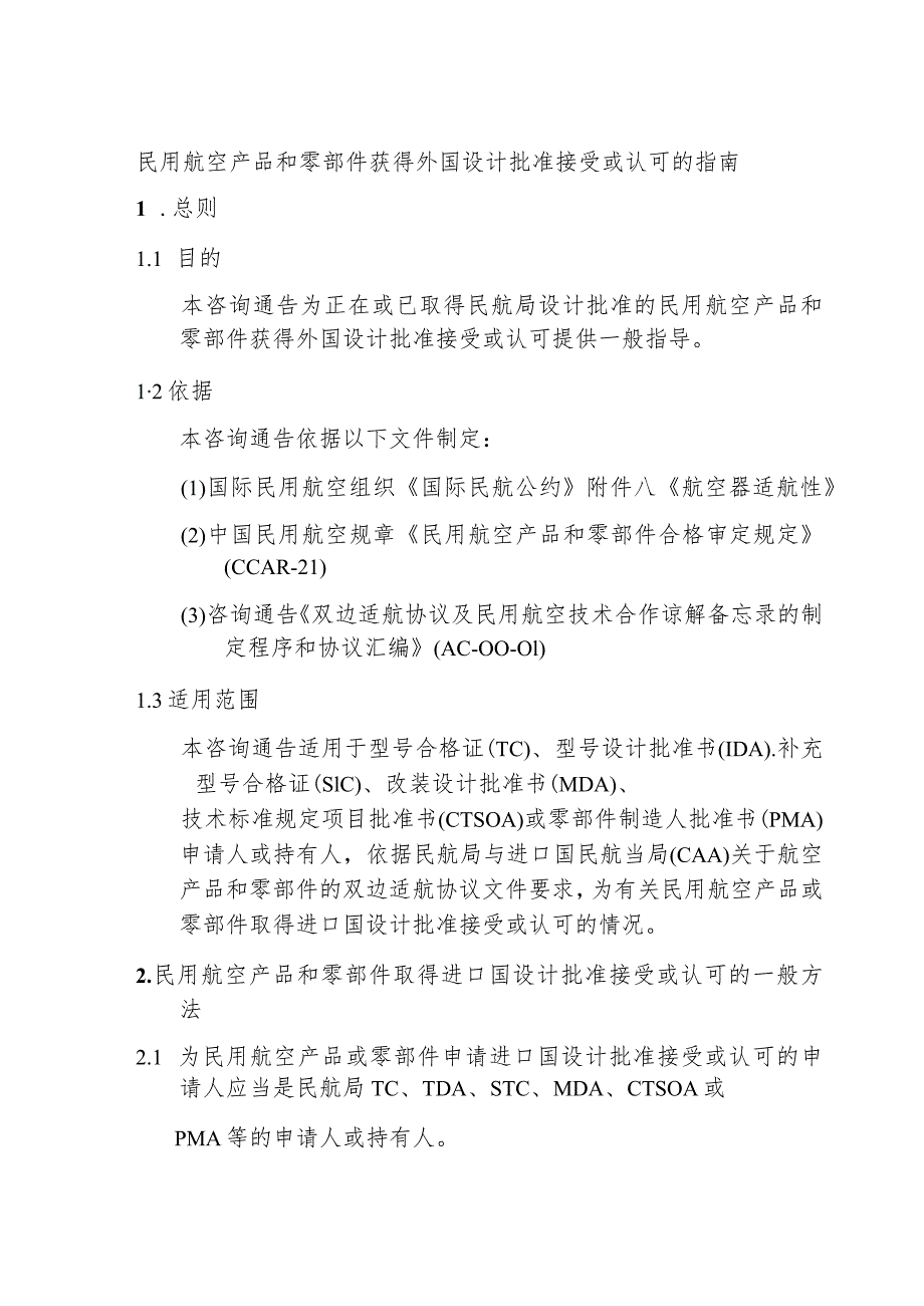 民用航空产品和零部件获得外国设计批准接受或认可的指南.docx_第2页