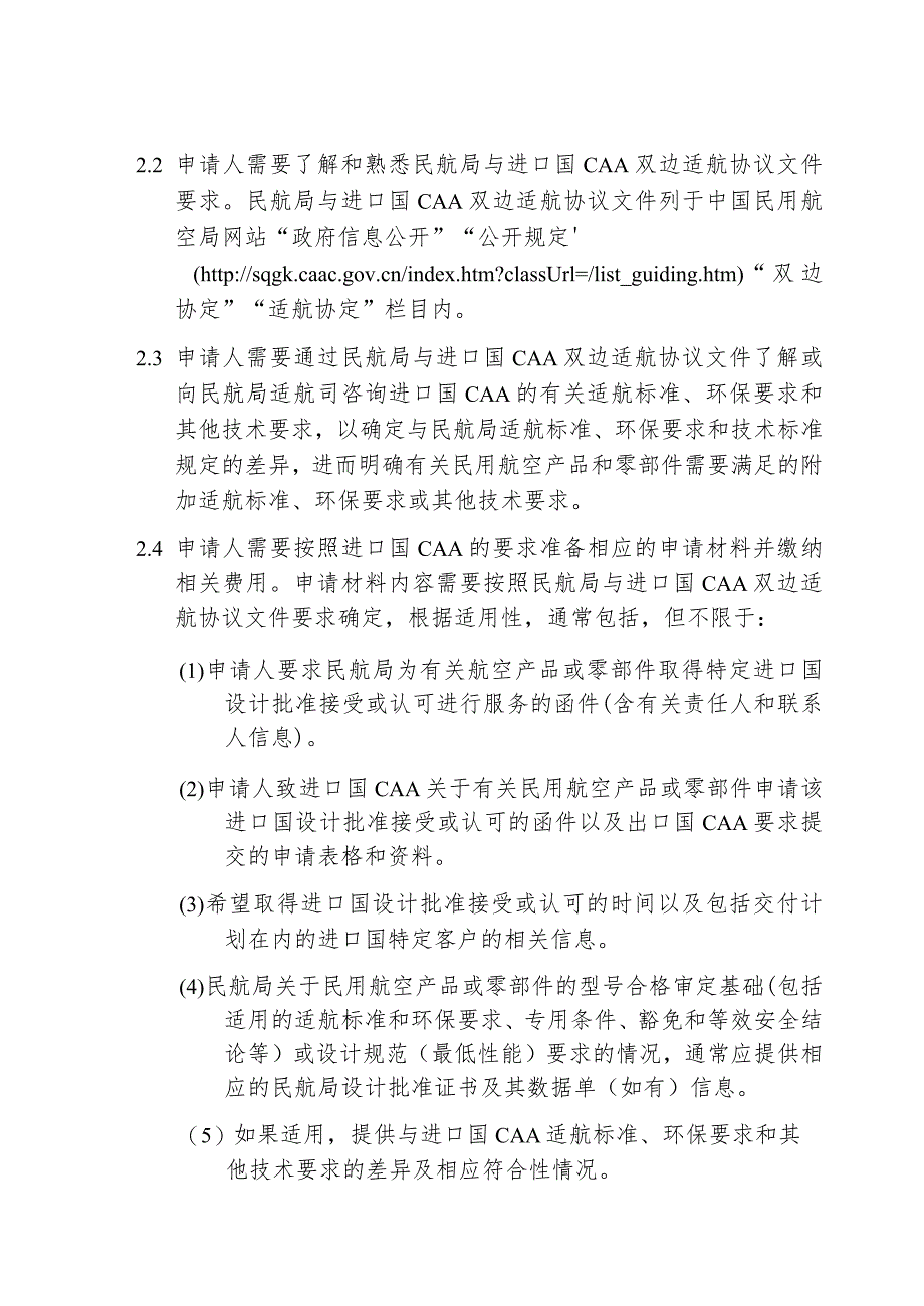 民用航空产品和零部件获得外国设计批准接受或认可的指南.docx_第3页