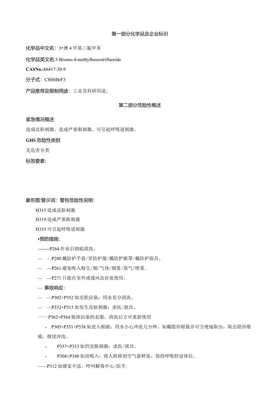 3-溴-4-甲基三氟甲苯-安全技术说明书MSDS.docx_第1页