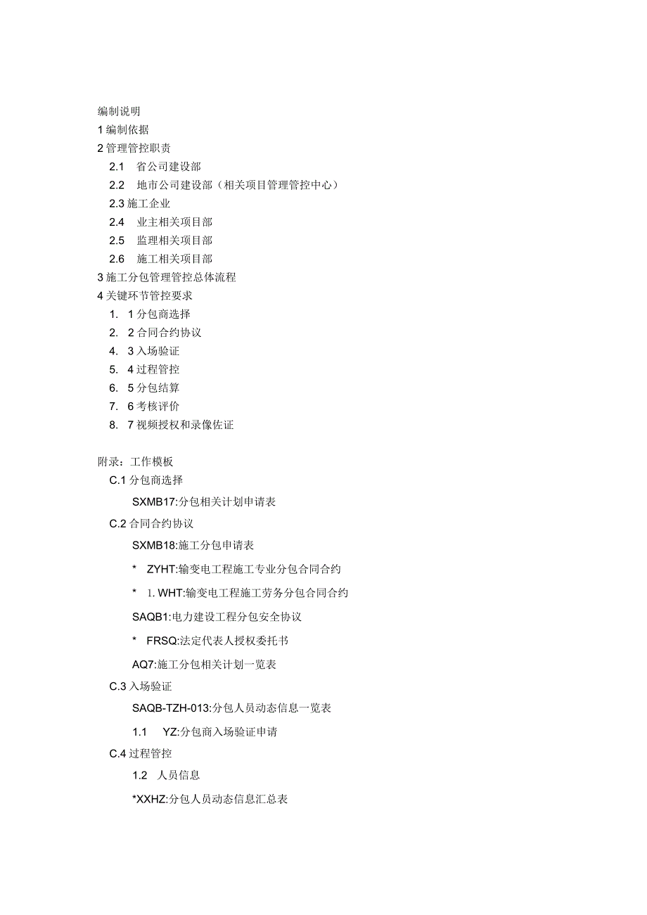 XX省电力企业施工分包管理工作手册范文.docx_第3页