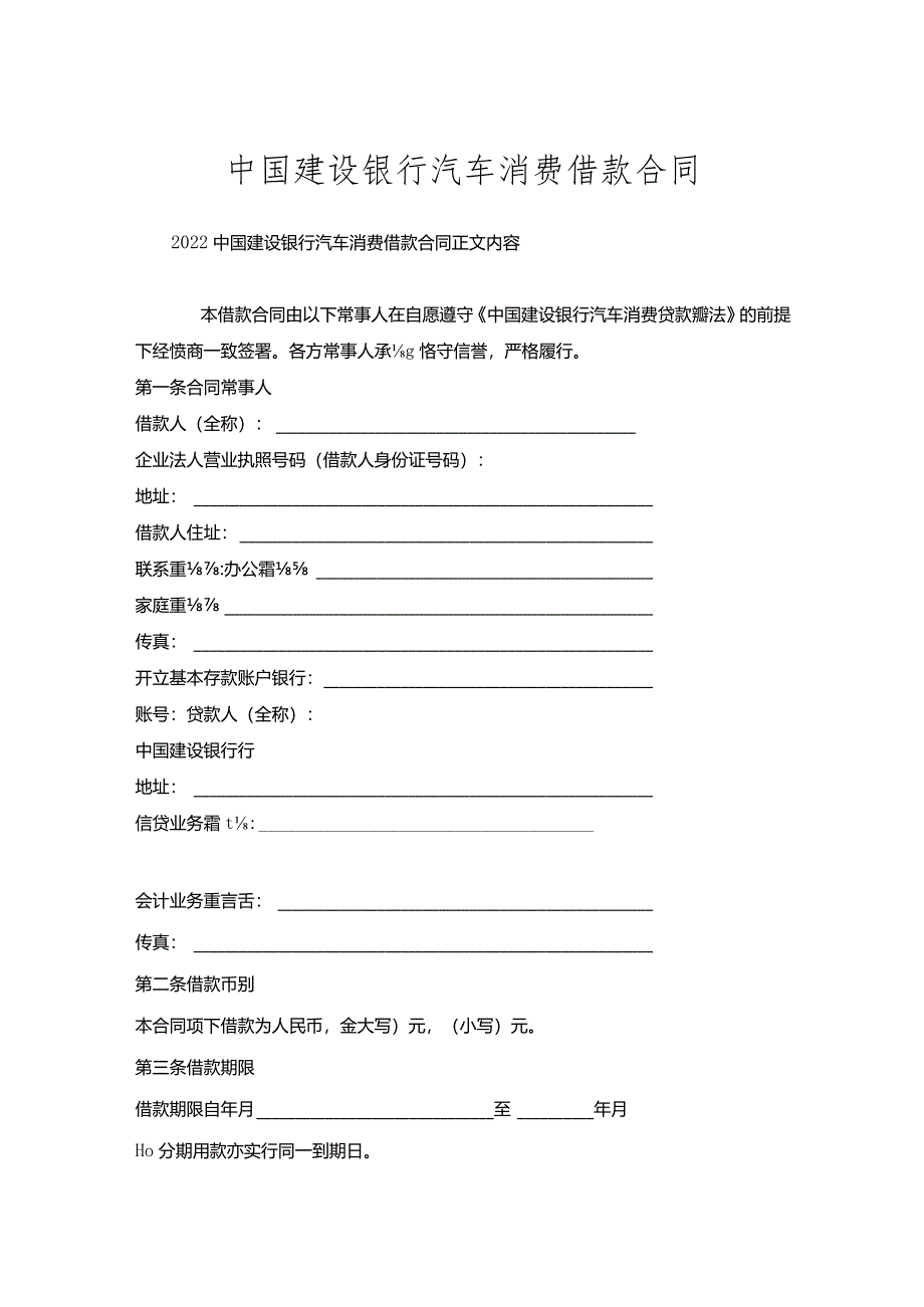 中国建设银行汽车消费借款合同.docx_第1页