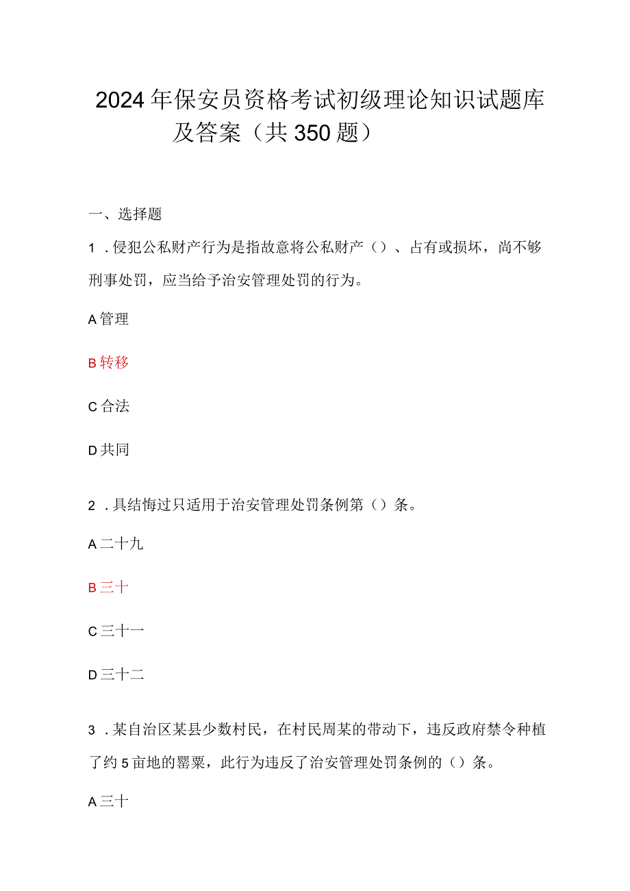 2024年保安员资格考试初级理论知识试题库及答案（共350题）.docx_第1页