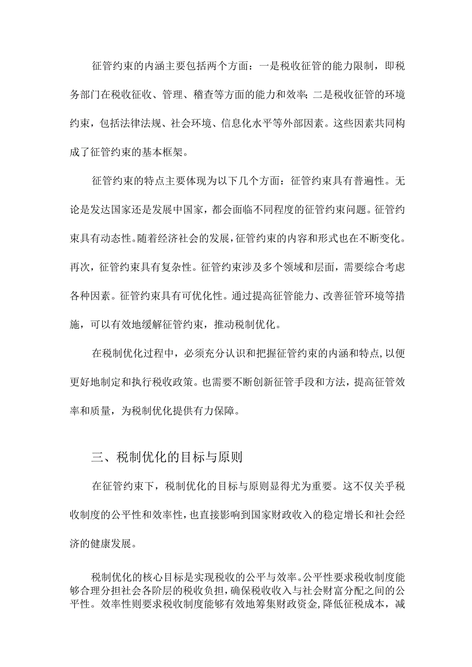 征管约束下的税制优化.docx_第2页