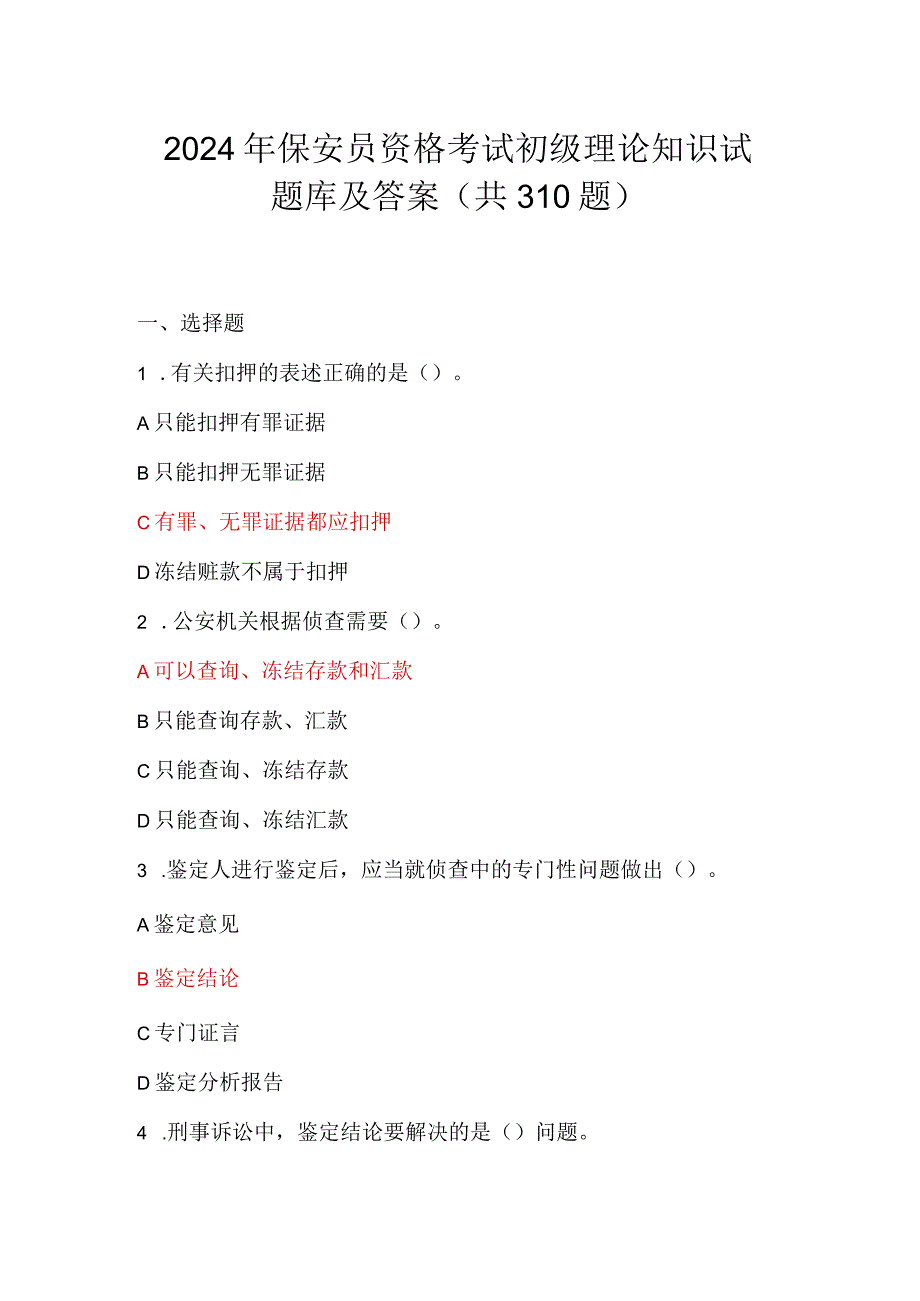 2024年保安员资格考试初级理论知识试题库及答案（共310题）.docx_第1页