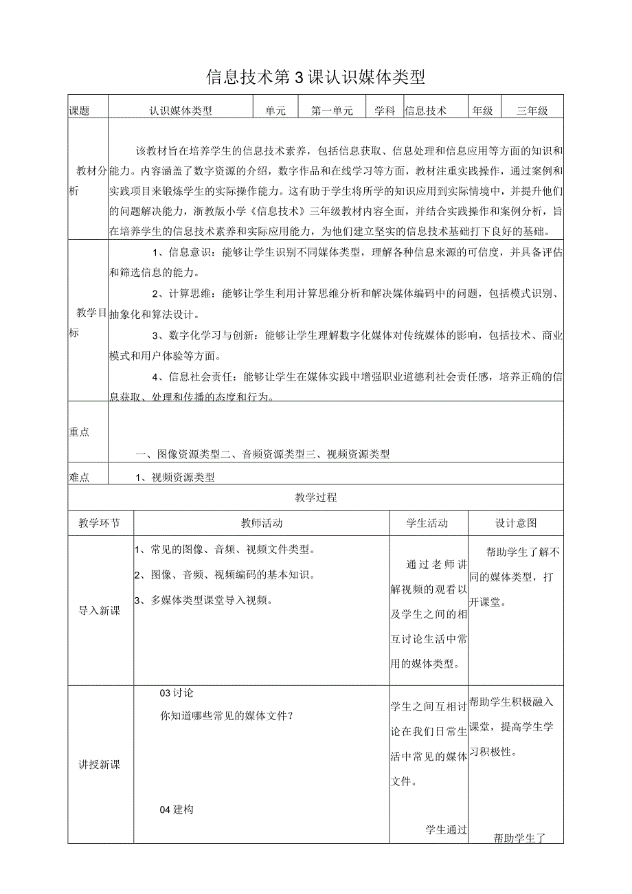 浙教版（2024）信息科技三年级下册第三课认识媒体类型.docx_第1页