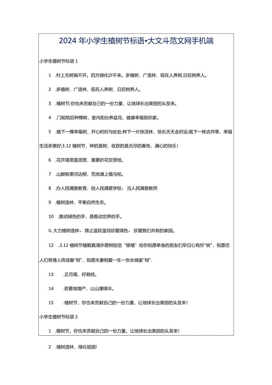 2024年小学生植树节标语-大文斗范文网手机端.docx_第1页